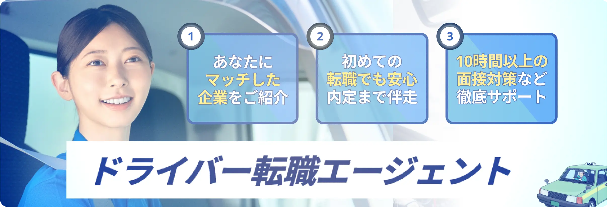 ドライバー転職エージェントのFV