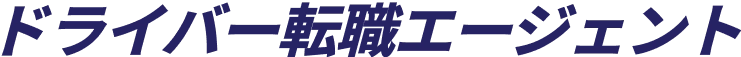 ドライバー転職エージェント
